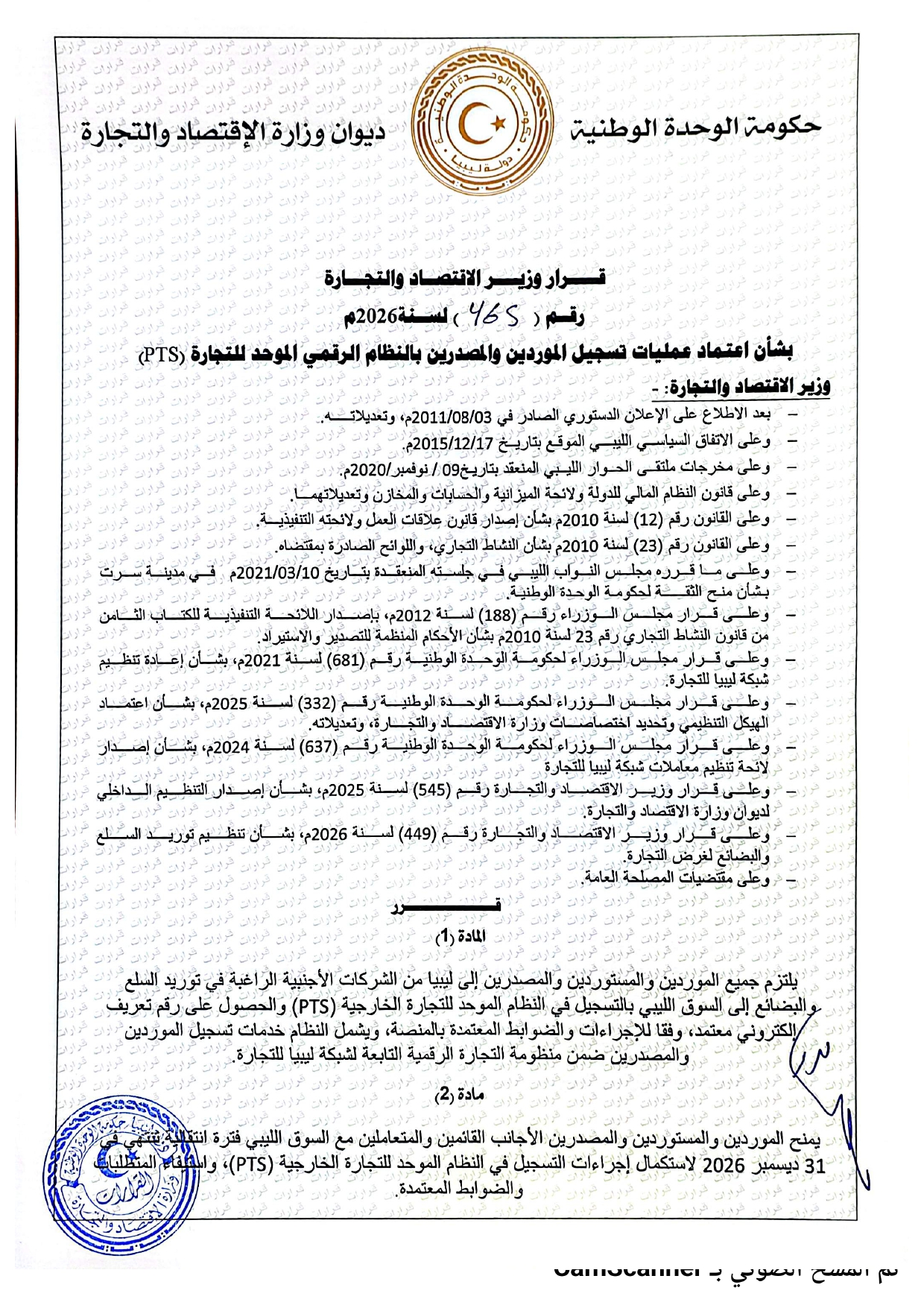 قرار وزير الاقتصاد والتجارة القرار رقم (465) لسنة 2026 بشأن إعتماد عمليات تسجيل الموردين والمصدرين  في النظام الرقمي الموحد للتجارة   (PTS)