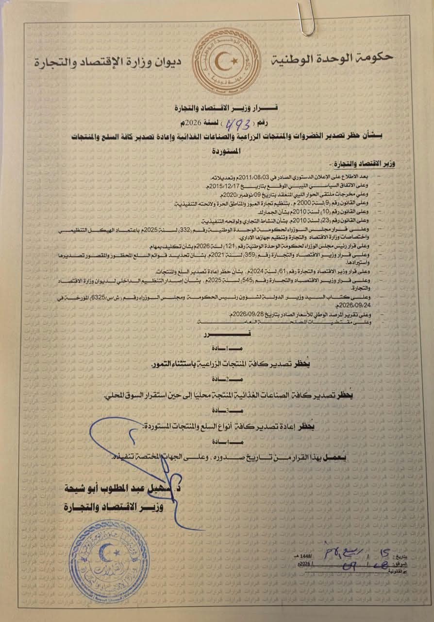  قرار وزير الإقتصاد والتجارة رقم (493) لسنة 2026م بشأن حضر تصدير الخضروات والمنتجات الزراعية والصناعات الغذائية وإعادة تصدير كافة السلع والمنتجات المستوردة .